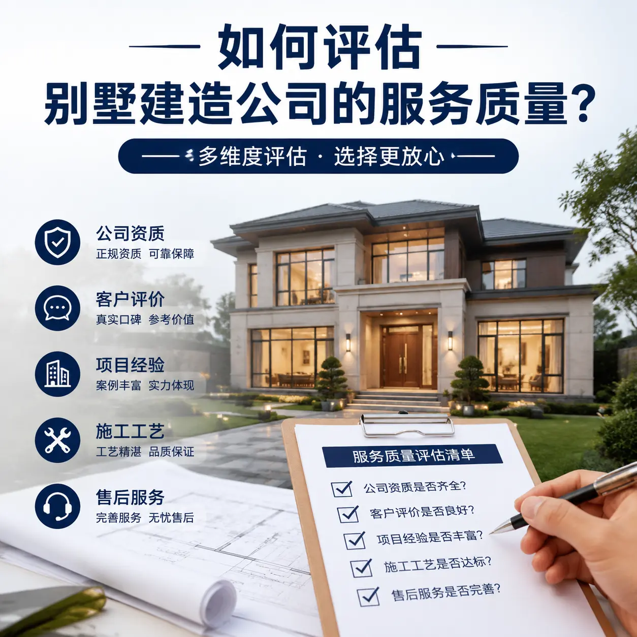 如何评估 山东 别墅建造公司的服务质量？