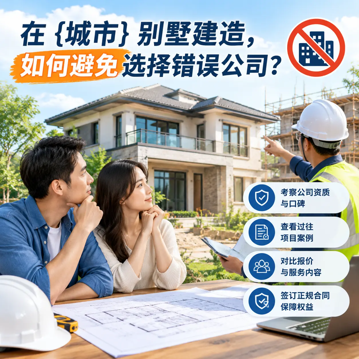 在 山东 别墅建造,如何避免选择错误公司?