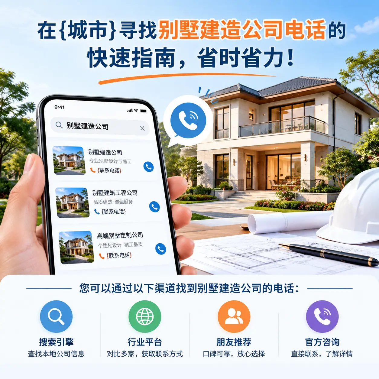 在山东寻找别墅建造公司电话的快速指南，省时省力！