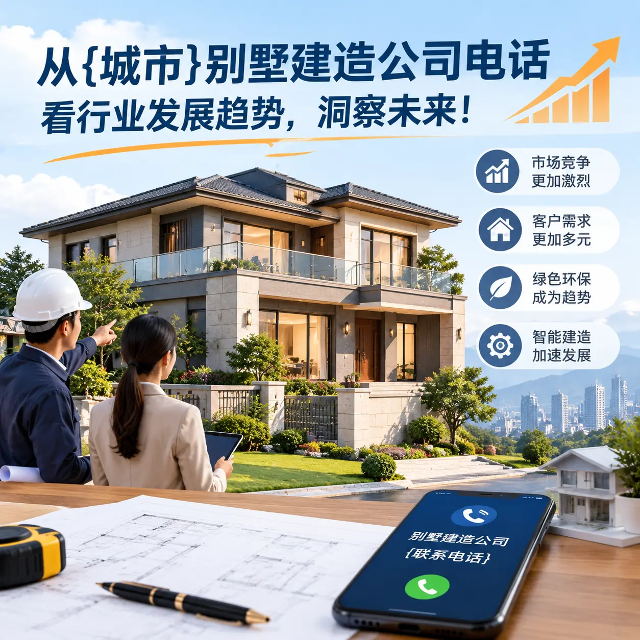 从山东别墅建造公司电话看行业发展趋势，洞察未来！
