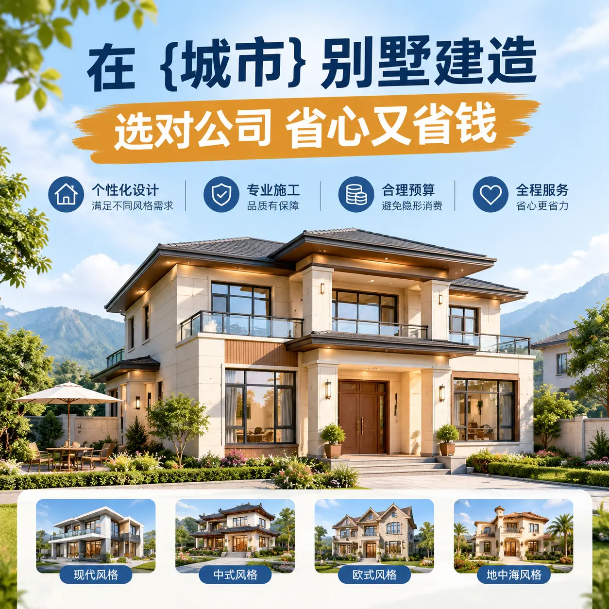 在 山东 别墅建造，选对公司省心又省钱