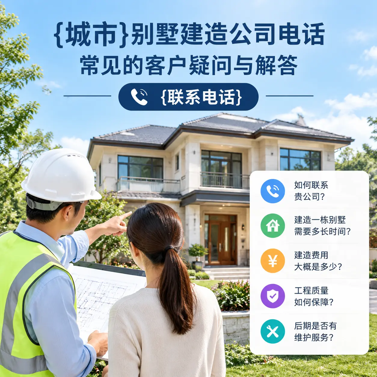 山东别墅建造公司电话,常见的客户疑问与解答