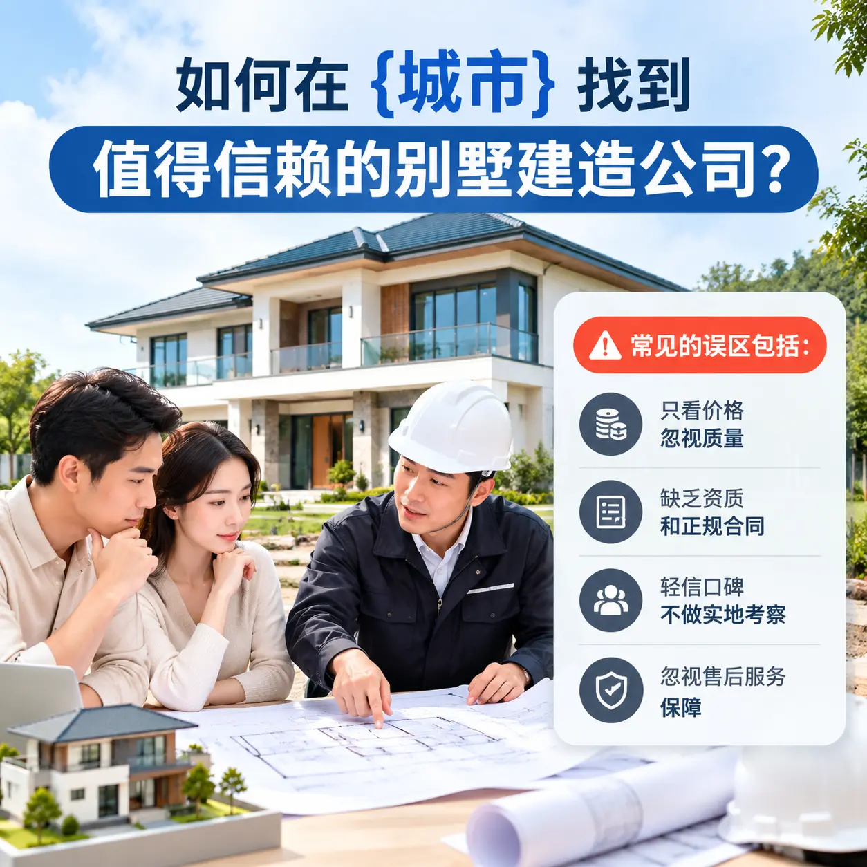 如何在 山东 找到值得信赖的别墅建造公司?