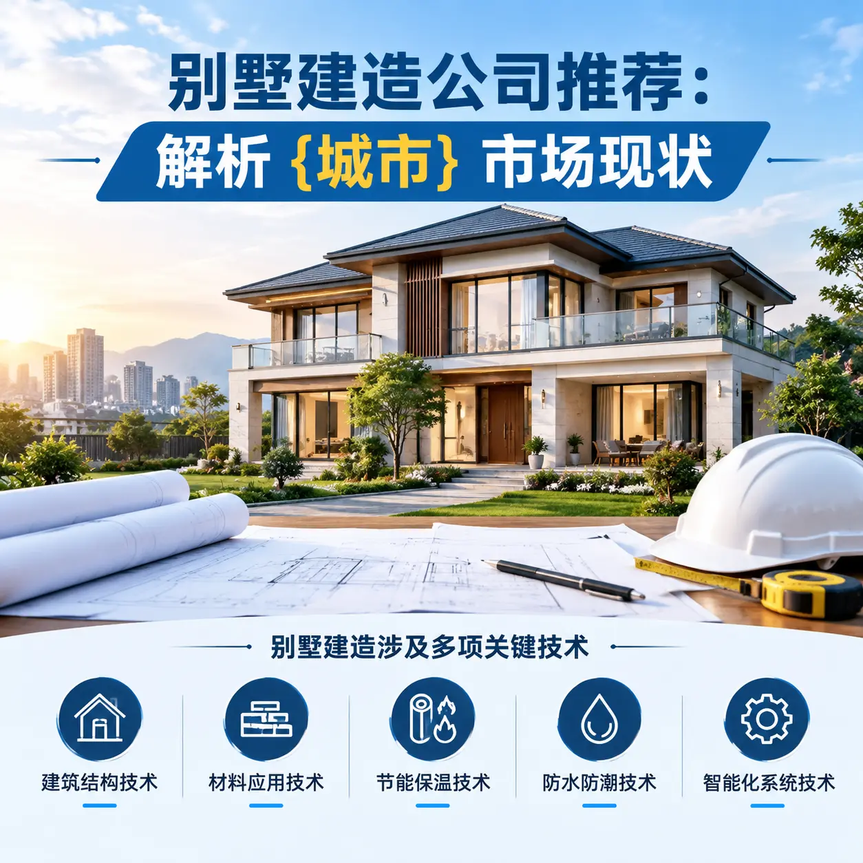别墅建造公司推荐:解析 山东 市场现状